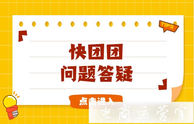 快團(tuán)團(tuán)直播怎么添加商品?快團(tuán)團(tuán)團(tuán)購(gòu)怎么設(shè)置?